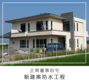 img-case-新建案防水-1