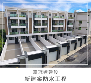 img-case-新建案防水-2