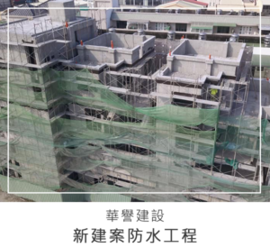 img-case-新建案防水-3